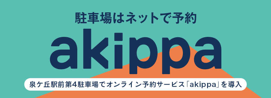 akippa 泉ケ丘駅前第４駐車場でオンライン予約サービス「akippa」を導入
