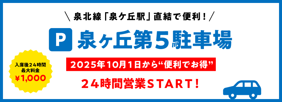 泉北線「泉ケ丘駅」直結で便利！泉ヶ丘第５駐車場2025年10月1日から便利でお得