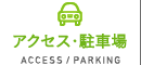 アクセス・駐車場 ACCESS / PARKING