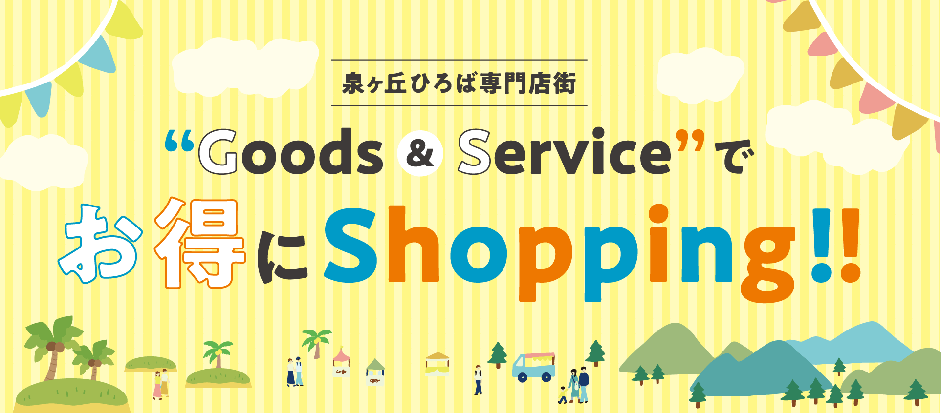 泉ヶ丘ひろば専門店街 “Goods & Service”でお得にShopping!!