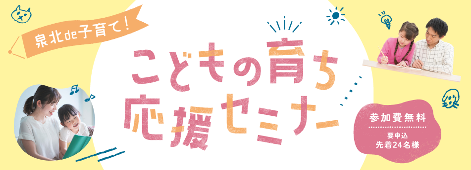 子どもの育ち応援セミナー
