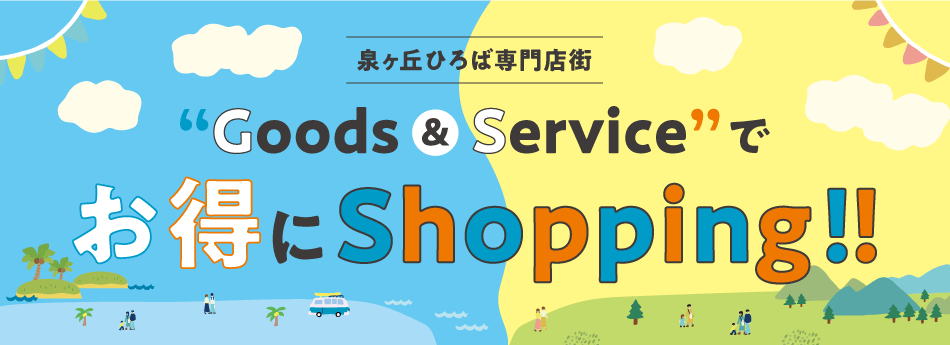 Goods&Serviceでお得にShopping!!