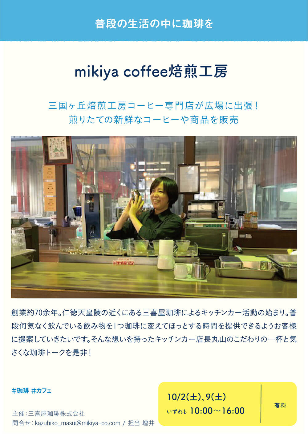 mikiya coffee 焙煎工房