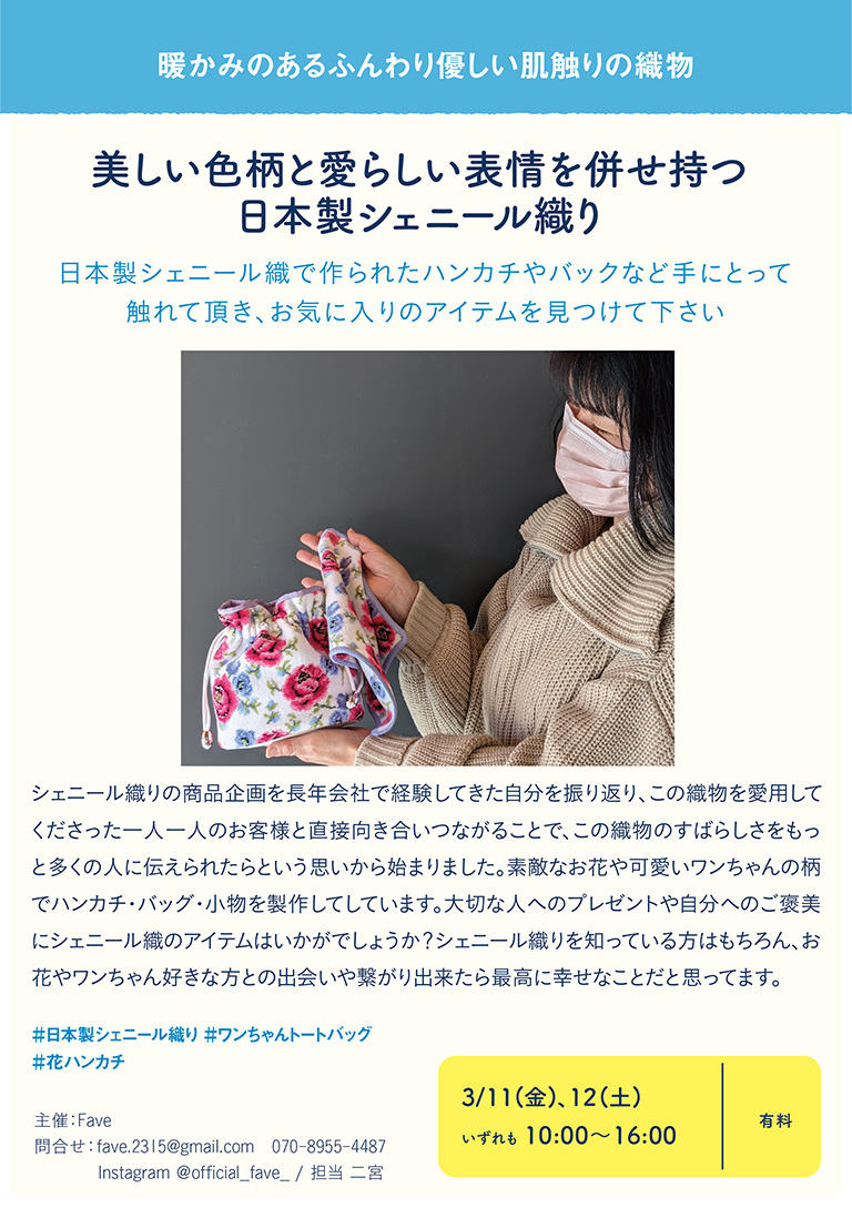 美しい色柄と愛らしい表情を併せ持つ日本製シェニール織り