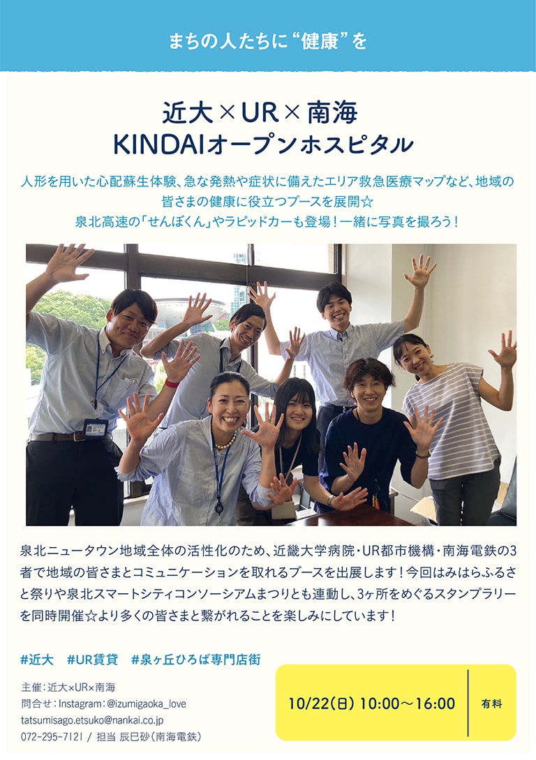 近大×UR×南海「KINDAI オープンホスピタル」