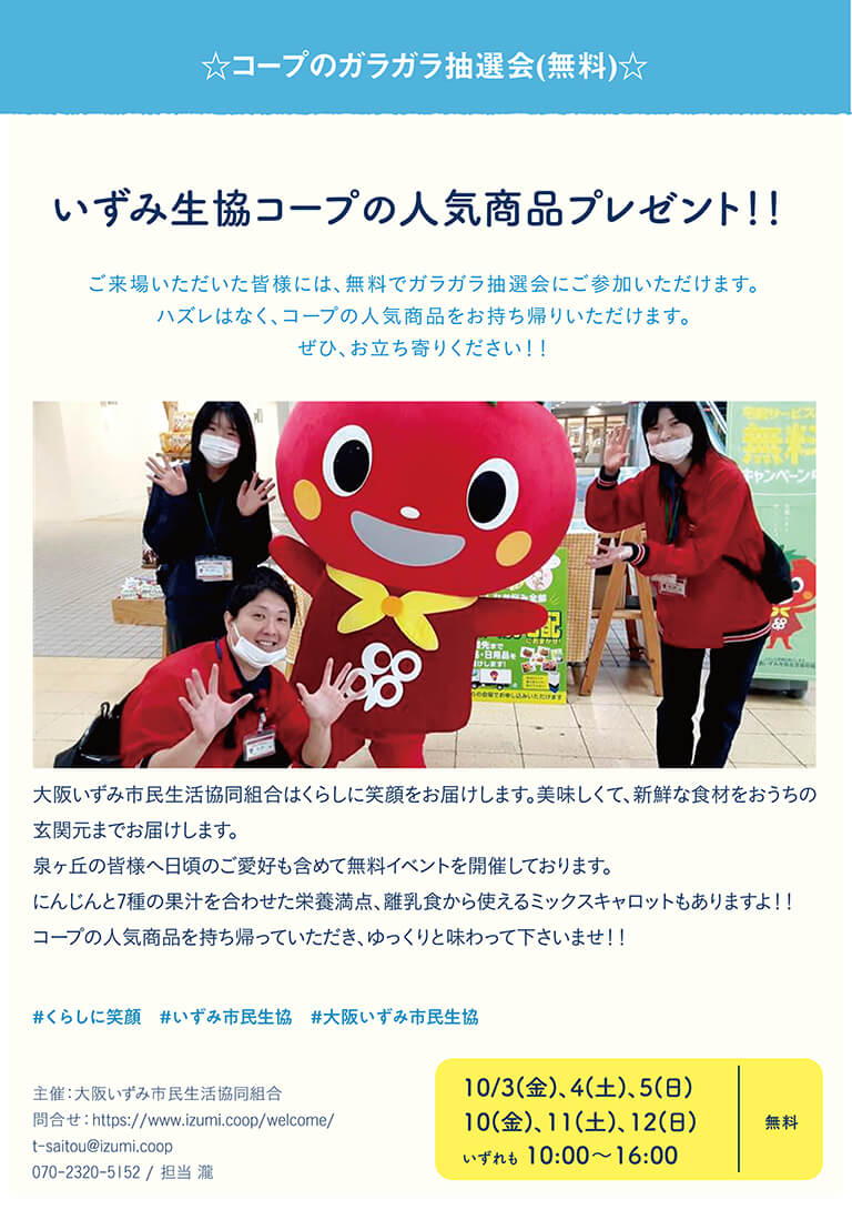 大阪いずみ市民生活協同組合