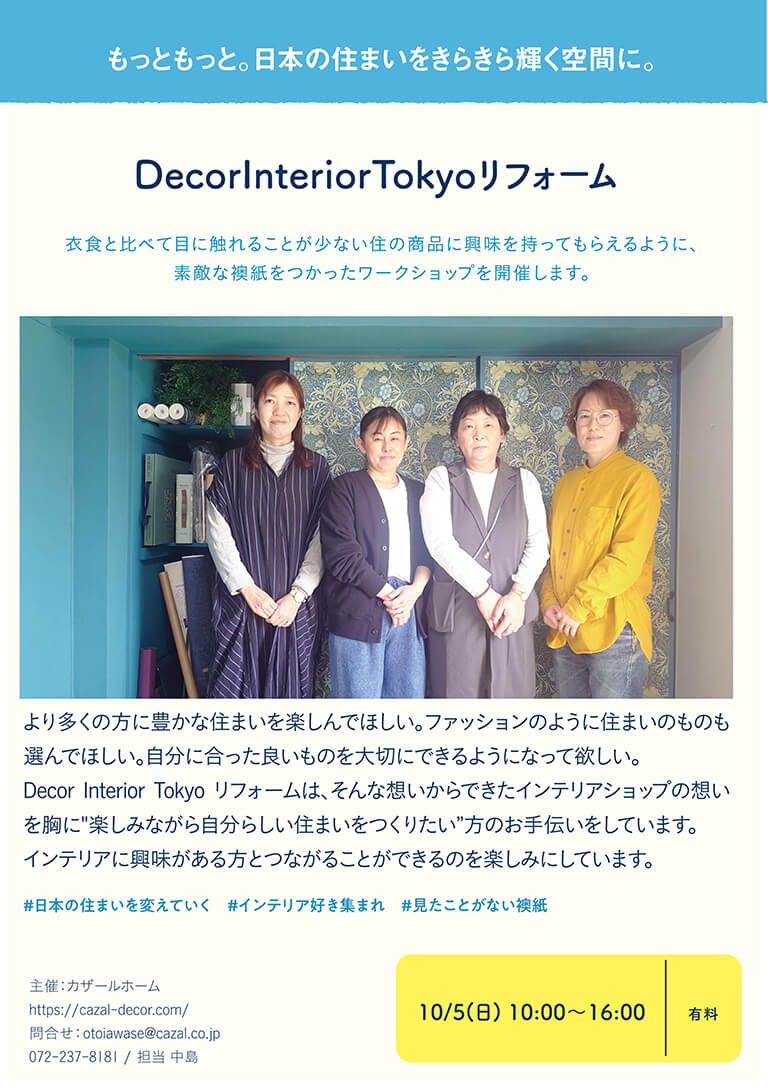 DecorInteriorTokyoリフォーム