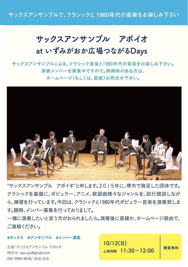 サックスアンサンブル　アポイオ