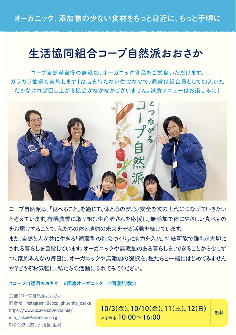 生活協同組合コープ自然派おおさか