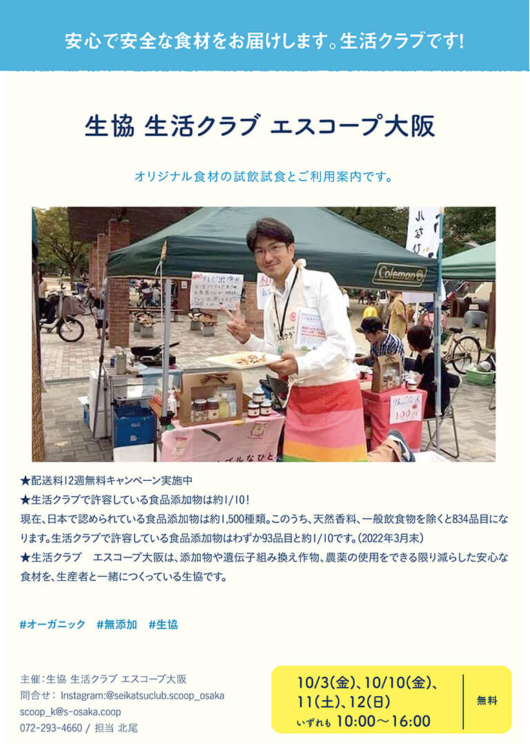 生協-生活クラブ　エスコープ大阪