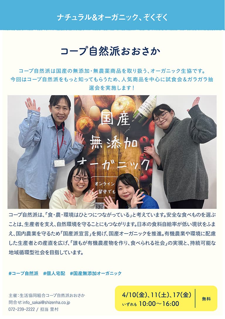 生活協同組合コープ自然派おおさか