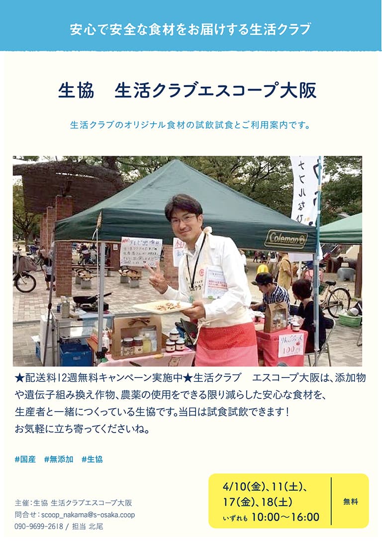 生協　生活クラブ　エスコープ大阪