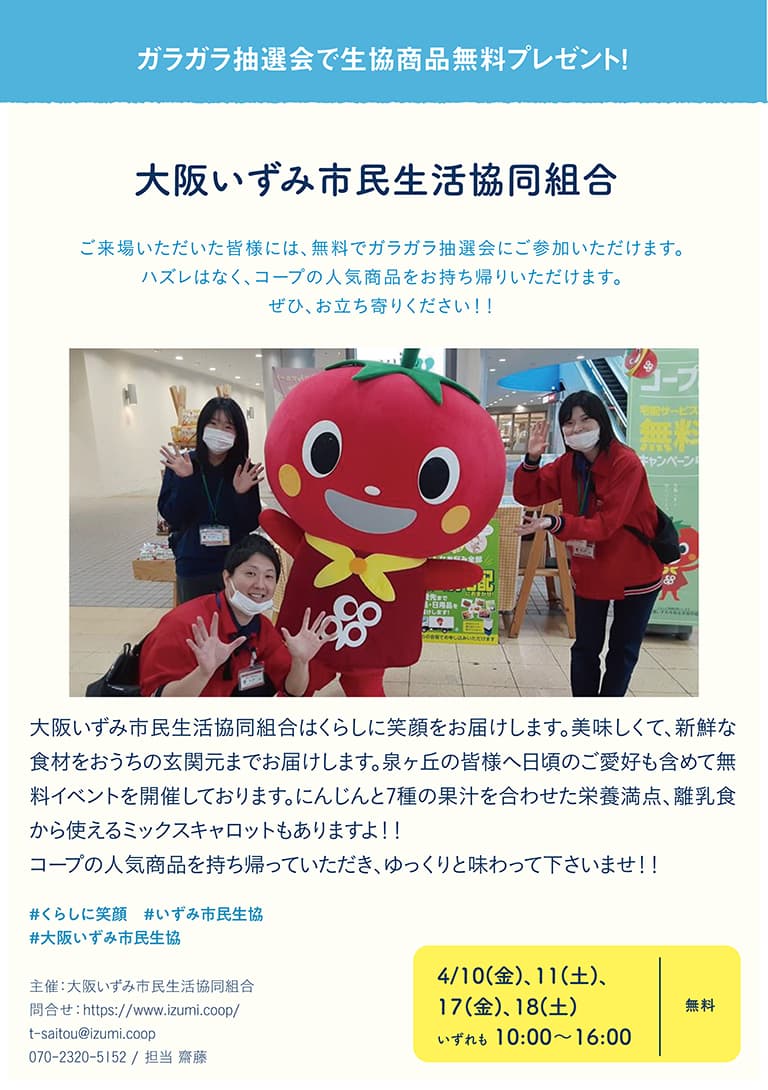 大阪いずみ市民生活協同組合