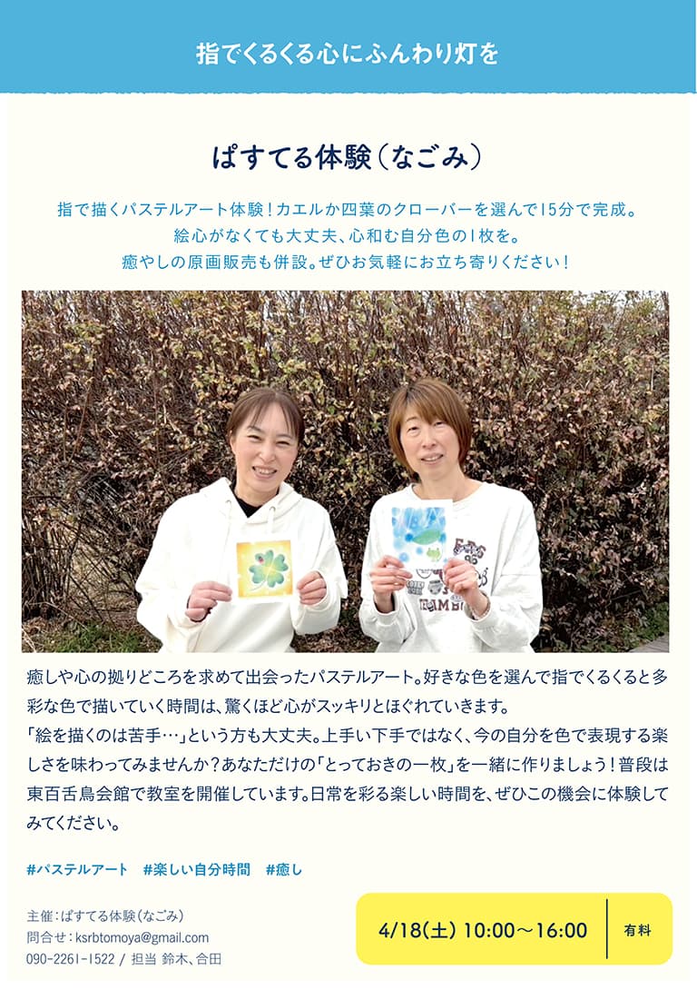 ぱすてる体験（なごみ）