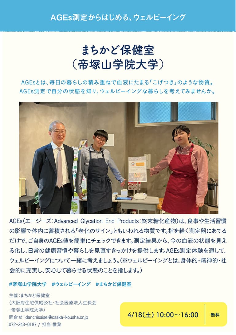 まちかど保健室（帝塚山学院大学