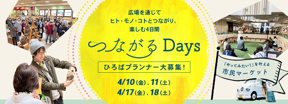 つながるDays