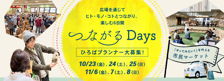 つながるDays