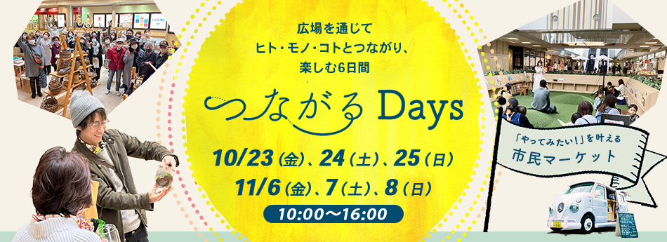 つながるDays