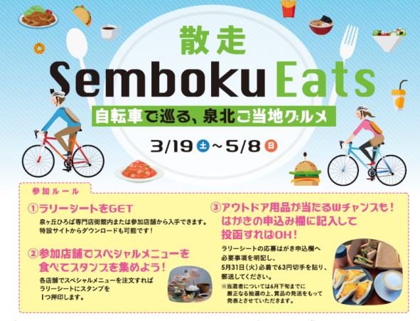 【散走せんぼく】散走Semboku Eats～自転車で巡る、泉北ご当地グルメ～開催！！